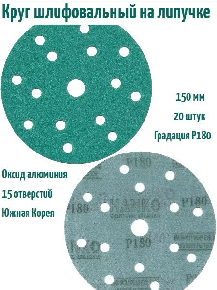 Шлифовальный круг на липучке Hanko DC341 film green 150 мм, Р180, 15 отв.  #1