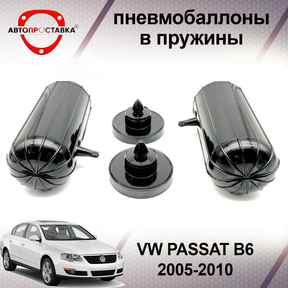 Пневмобаллоны в пружины Volkswagen PASSAT (B6) 2005-2010 / Пневмобаллоны в задние пружины Фольксваген #1