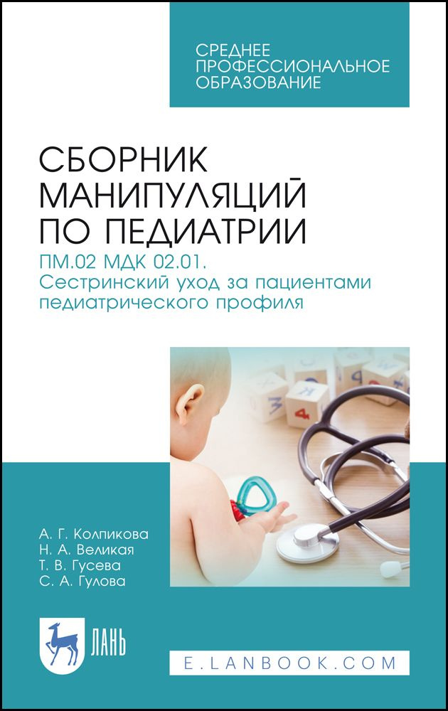 Сборник манипуляций по педиатрии. ПМ.02 МДК 02.01. Сестринский уход за ...