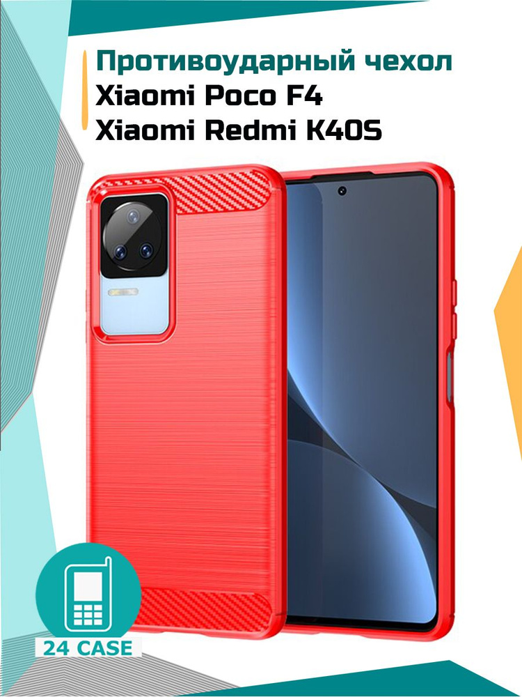 Чехол на Xiaomi Poco F4 / Redmi K40 S (Сяоми поко ф4, Ксиоми редми к40 с) противоударный (красный) #1
