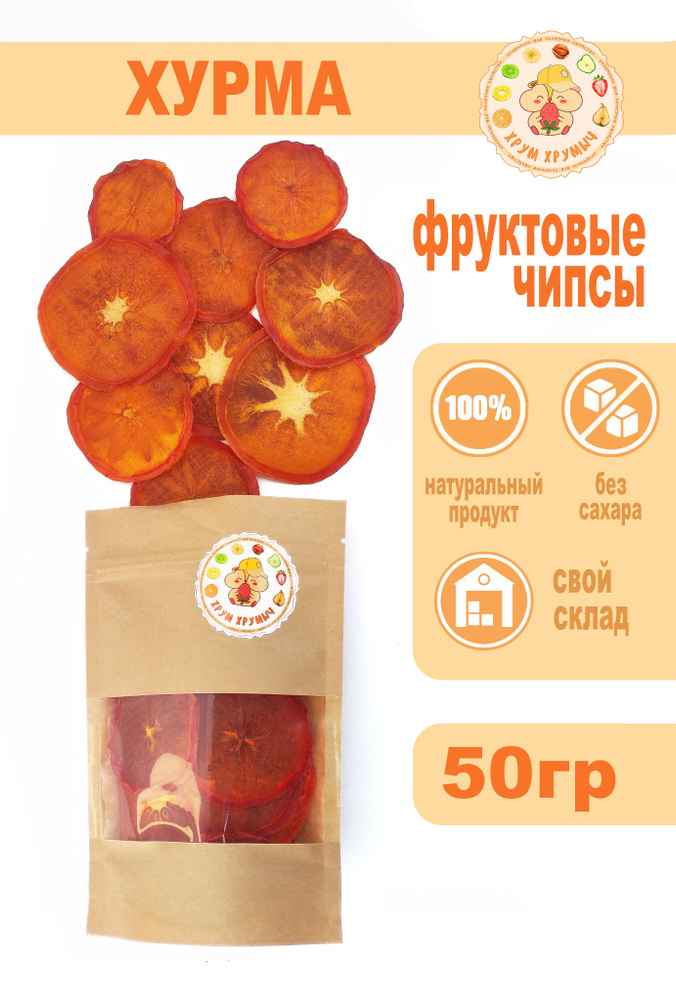 Сушеная хурма (фрипсы, сушеные фрукты без гмо, хрум хрумыч, сухофрукты ...