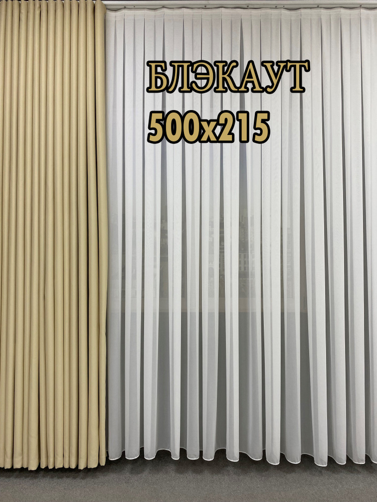 GERGER Штора портьера 500х215 см крепление Лента светло-бежевый #1