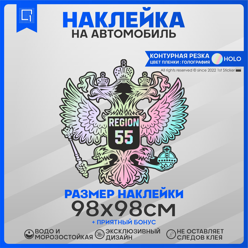 Наклейки на автомобиль Герб РФ Регион 55 98х98см - купить по выгодным ценам  в интернет-магазине OZON (827651566)