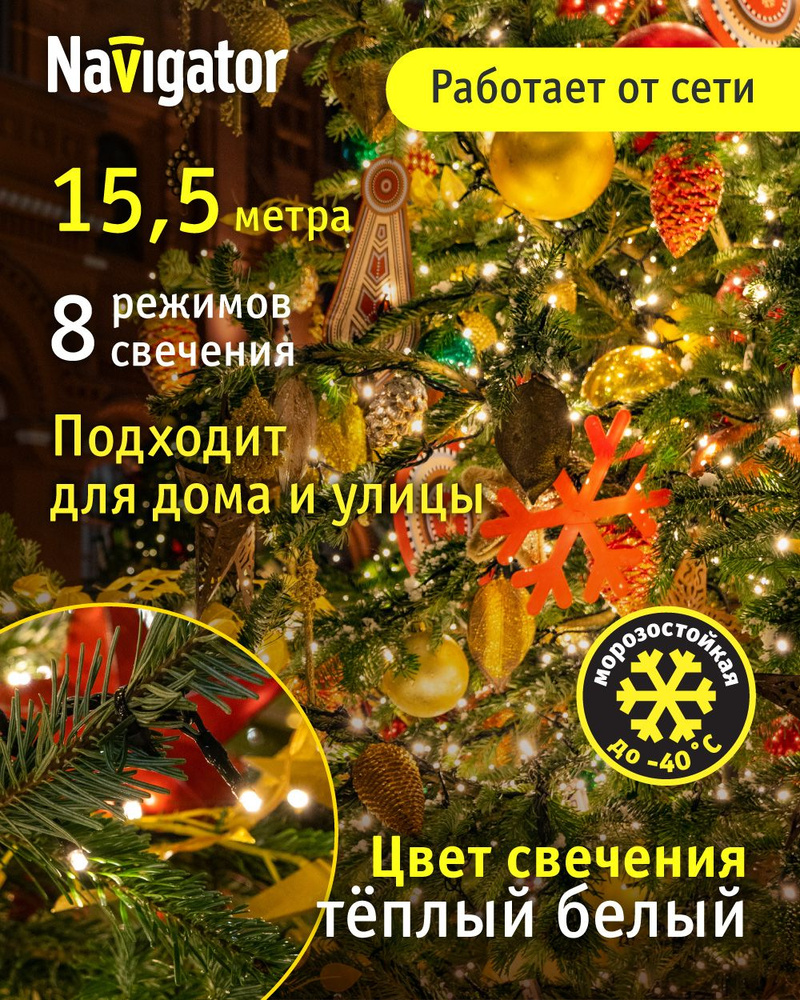Гирлянда уличная Navigator 61 827, нить, 15.5 м, теплый свет, черный ПВХ, IP44 #1