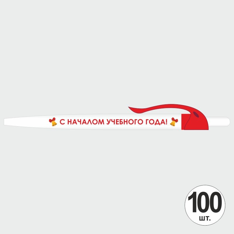 Подарочный набор ручек ПолиЦентр "С Началом Учебного Года" 100 шт, красный клип, синий стержень #1