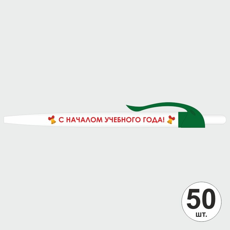 Подарочный набор ручек ПолиЦентр "С Началом Учебного Года" 50 шт, темно-зеленый клип, синий стержень #1
