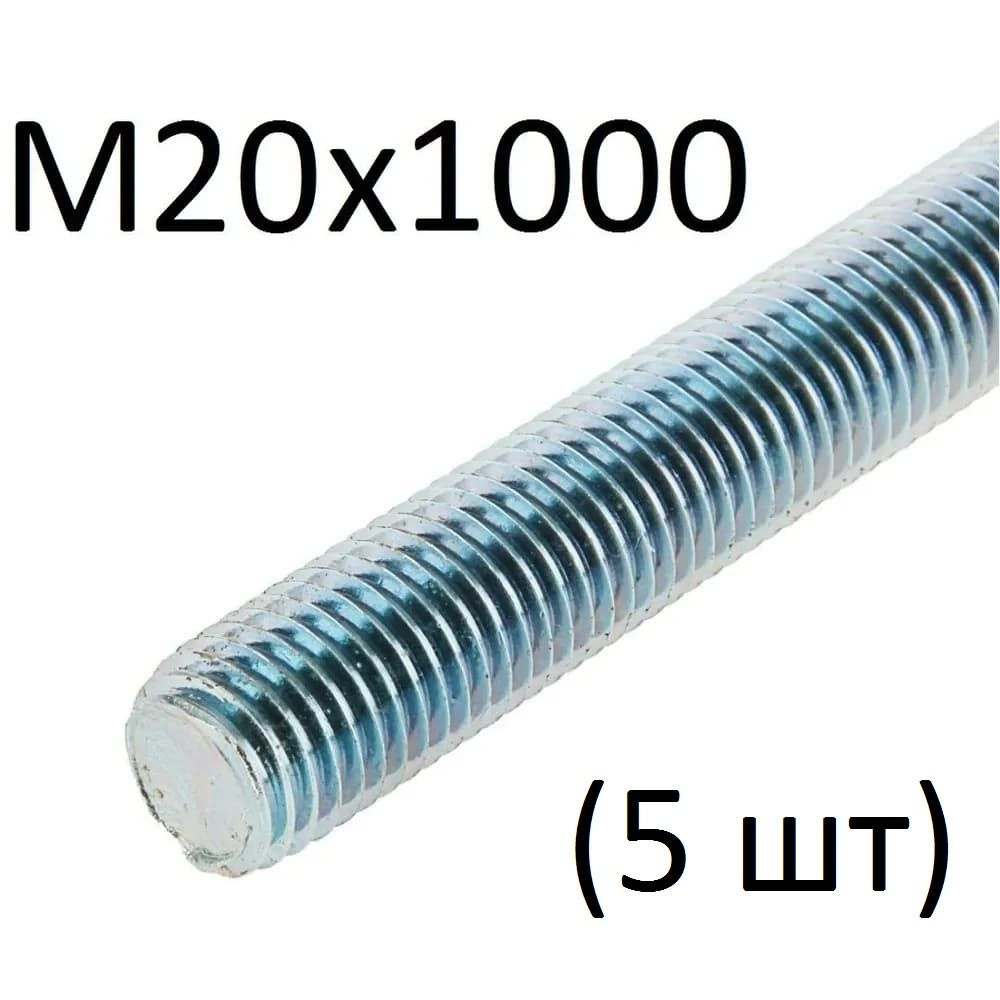 ЗИТАР Шпилька крепежная 1000 мм x M20 #1