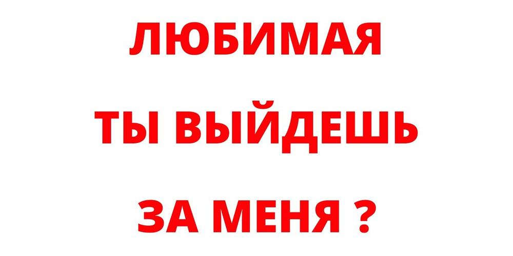 Информационный баннер 3х1,5м "ЛЮБИМАЯ" с подгибами и люверсами для оформления, информационная вывеска, #1