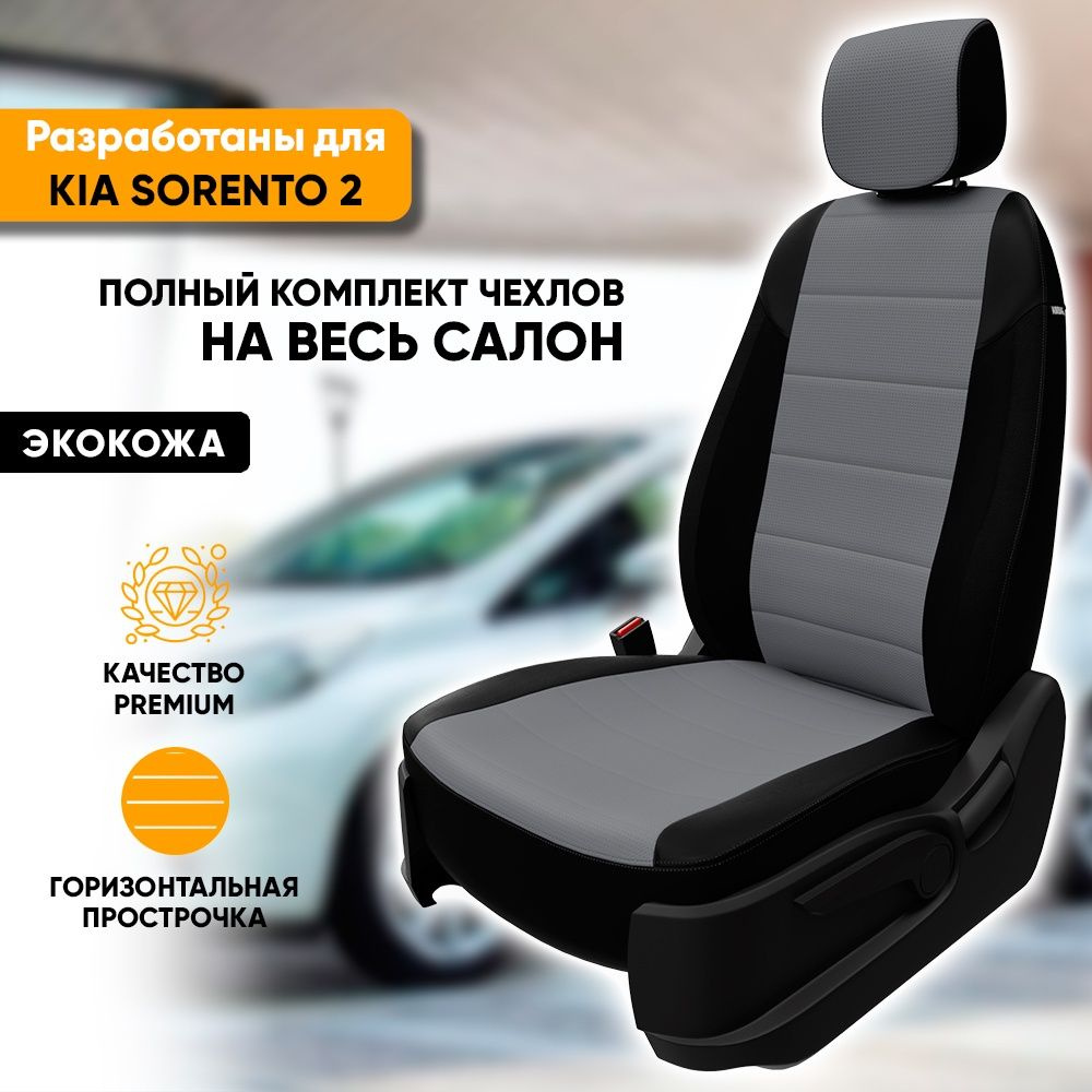 Чехлы для автомобильных сидений Kia Sorento 2 / Киа Соренто 2 (2009-2021)  из экокожи, фирма 