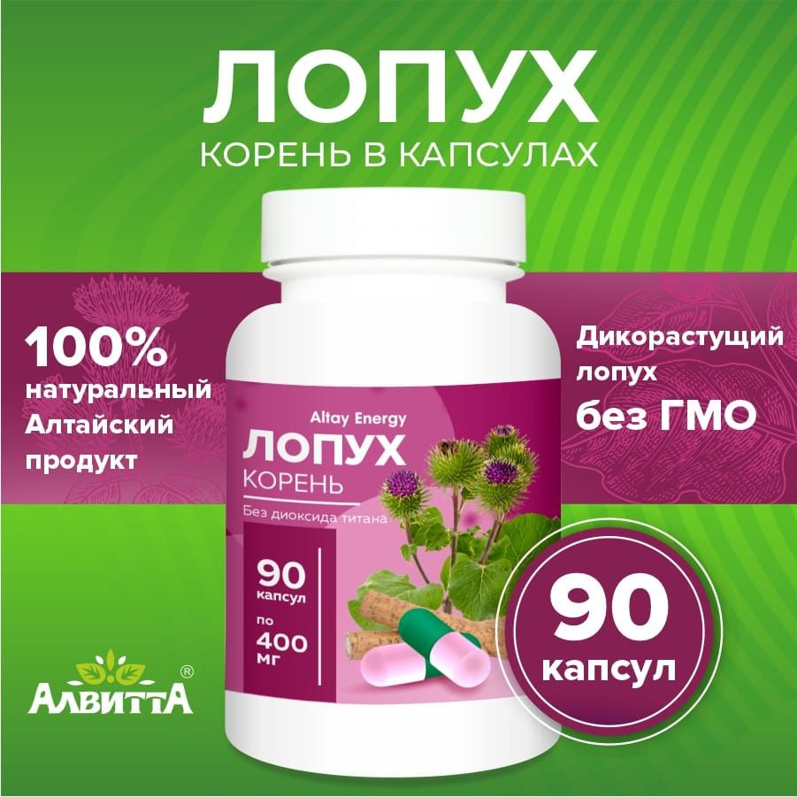 Капсулы корня лопуха инструкция по применению взрослым. Корень лопуха Алтайский в капсулах.