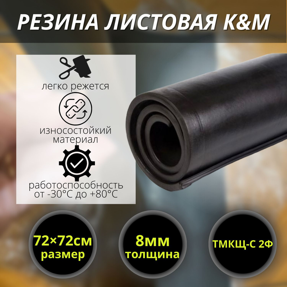 Резина листовая K&M, 720х720х8 мм #1
