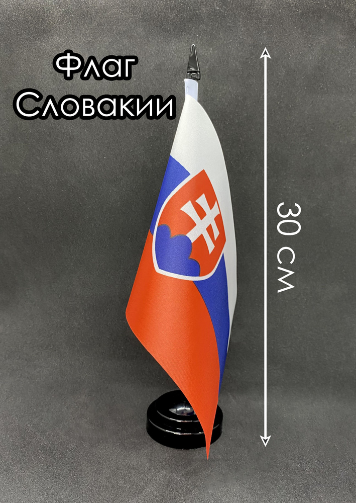 Словакия. Настольный флаг на подставке, 30 см #1