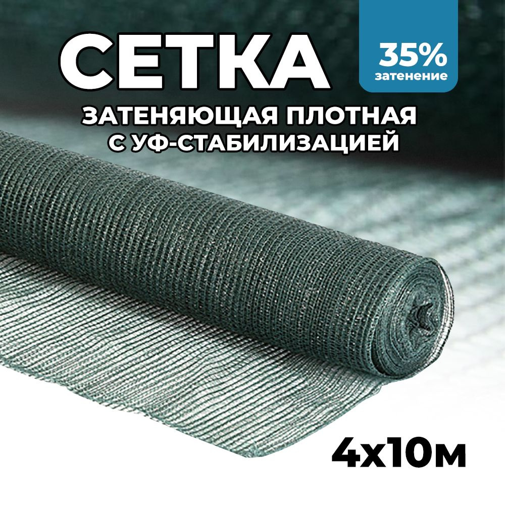 Затеняющая сетка - 4х10м, затенение 35%, для грядок, парников, беседок и теплиц  #1