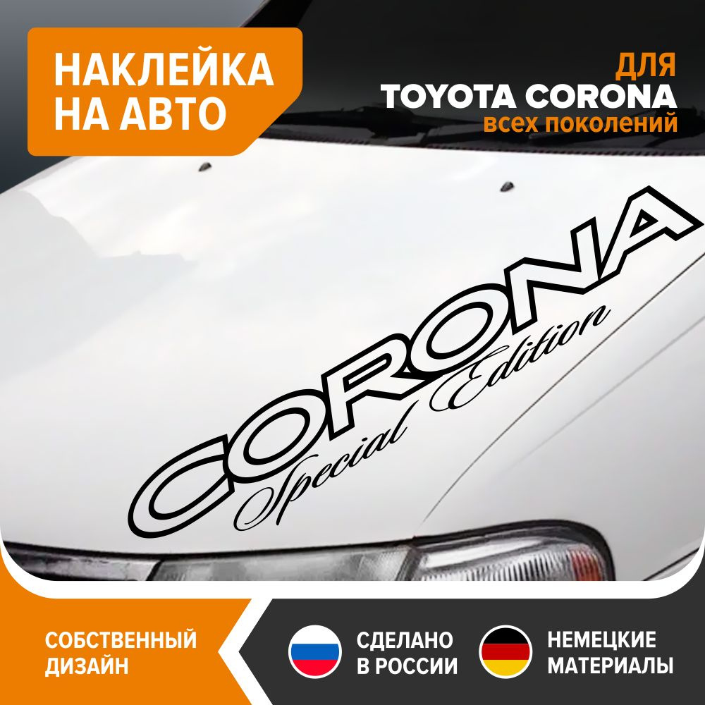 Наклейка на авто для TOYOTA CORONA, 100х20 см, черный глянец, винил -  купить по выгодным ценам в интернет-магазине OZON (831328632)