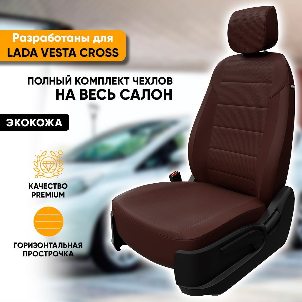 Чехлы для автомобильных сидений Lada Vesta Cross / Лада Веста Кросс  (2017-наст. время) из экокожи, фирма 