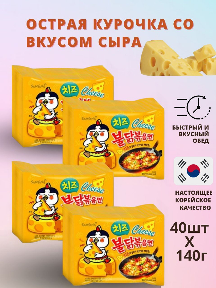 SamYang/Самьянг Лапша быстрого приготовления Hot chiken cheese, Корея, 40 шт.  #1