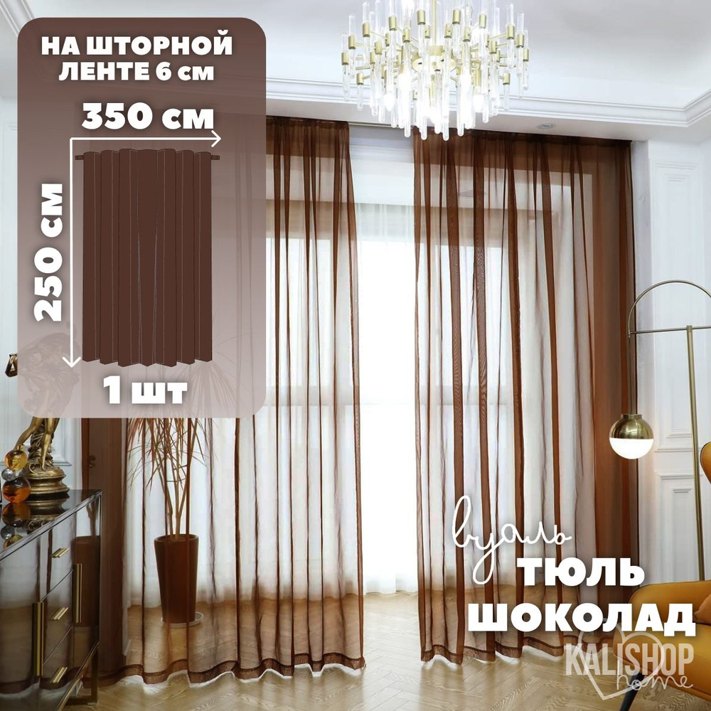 Тюль Вуаль KALISHOP home, высота 250 см х ширина 350 см, цвет - коричневый / шоколад, шторная лента 6 #1