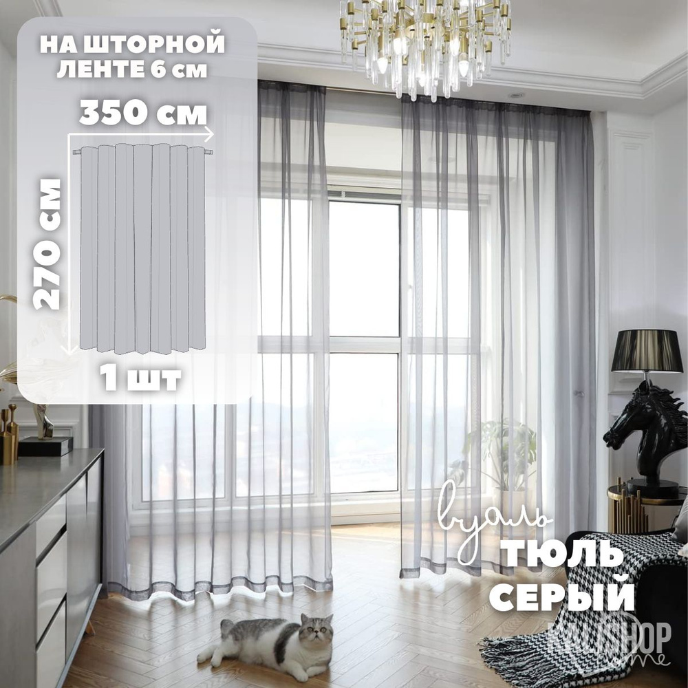 Тюль Вуаль KALISHOP home, высота 270 см х ширина 350 см, цвет - серый, шторная лента 6 см, для комнаты, #1