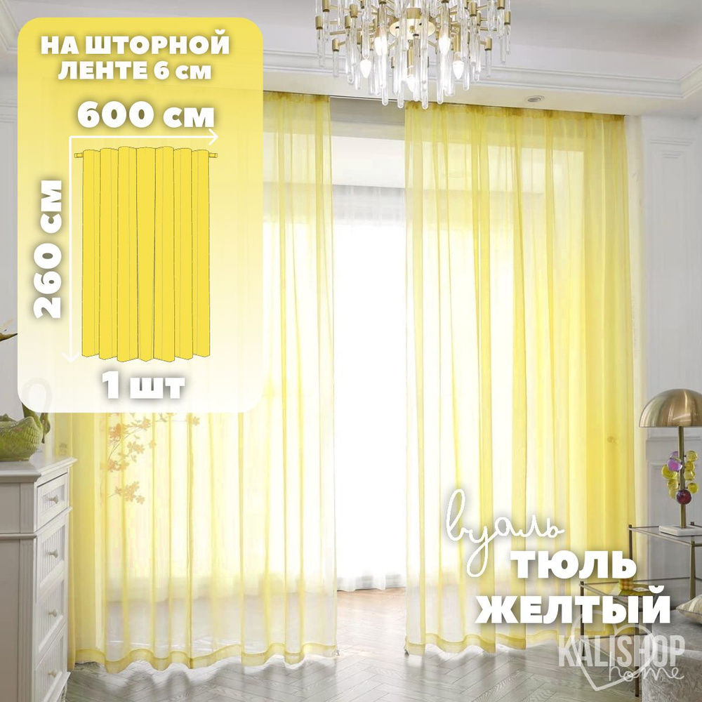 Тюль Вуаль KALISHOP home, высота 260 см х ширина 600 см, цвет - желтый, шторная лента 6 см, для комнаты, #1