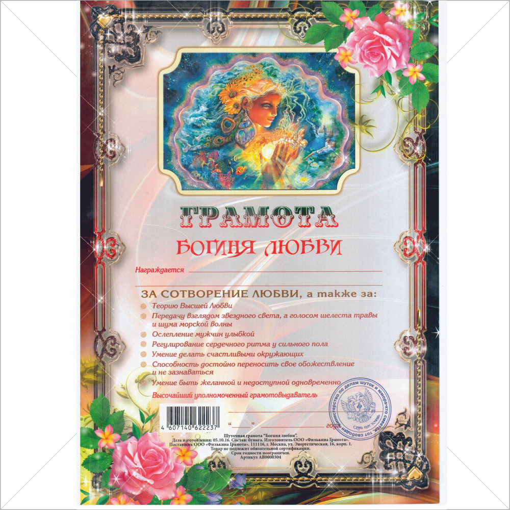 Грамота поздравительная "Богиня любви", А4 купить на OZON по низкой ...
