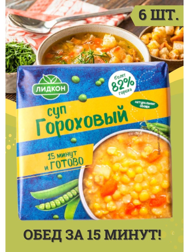 Суп быстрого приготовления Гороховый брикетированный 6шт по 200г, пищевые концентраты от Лидкон  #1