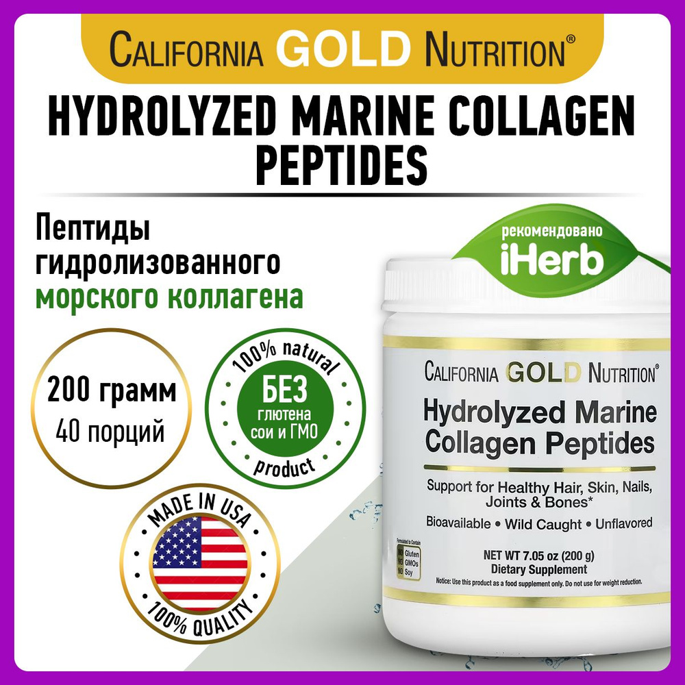 Гидролизованные пептиды морского коллагена, California Gold Nutrition ...