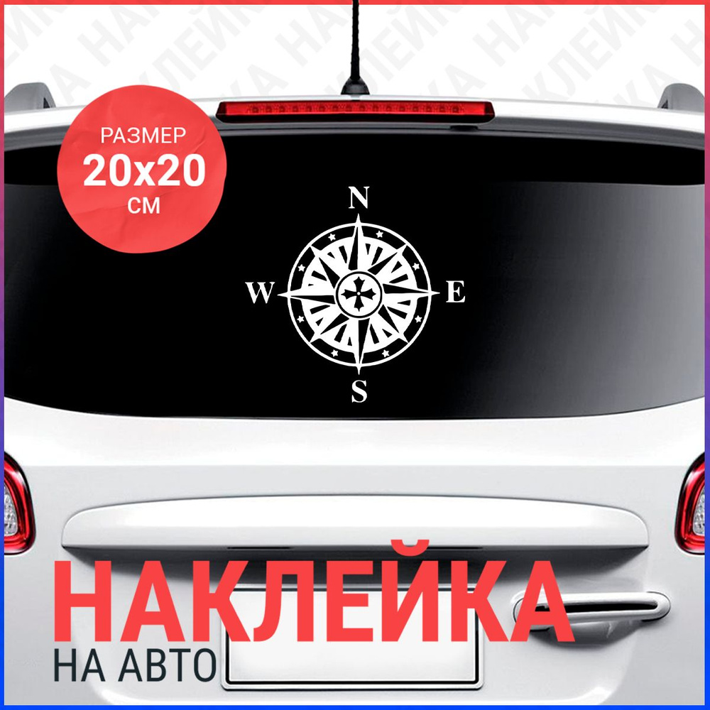 Наклейка на авто 20х20 Компас с крестом - купить по выгодным ценам в  интернет-магазине OZON (833921524)