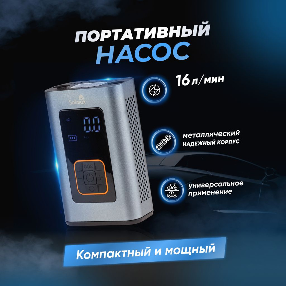 Компрессор автомобильный, портативный беспроводной насос Solmax и провод  для зарядки телефона,power-bank MS97200 для шин по низкой цене - купить в  интернет-магазине OZON (1491123271)