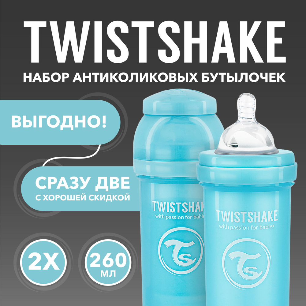 Набор антиколиковых бутылочек для кормления Twistshake. 260 мл. от 2+ мес. Пастельный синий  #1