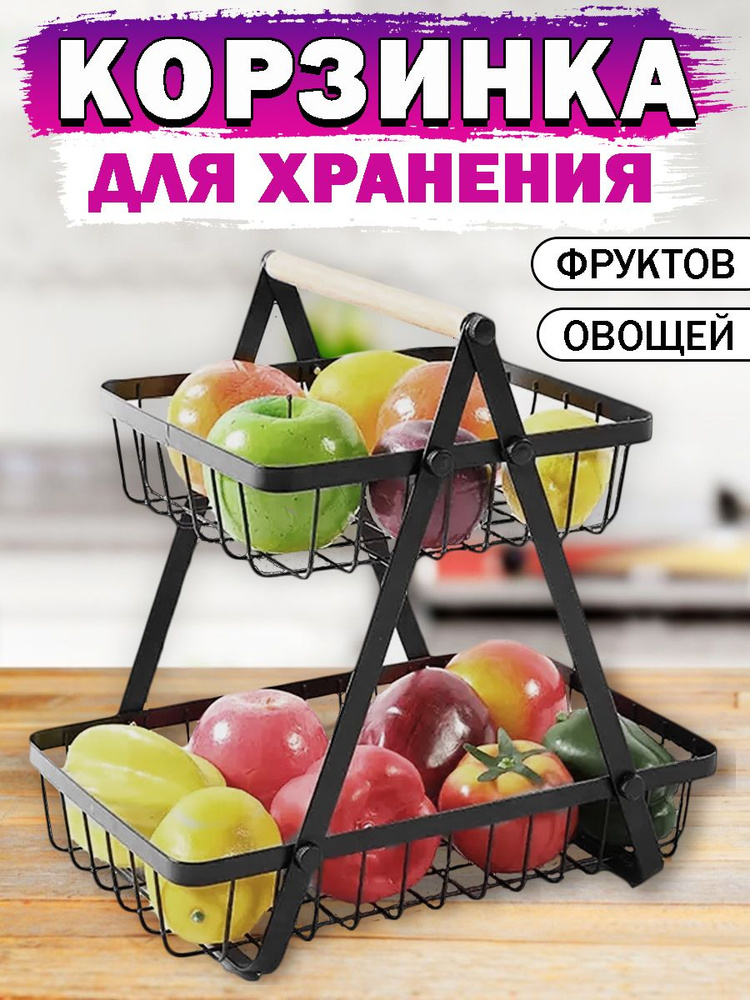 Фруктовница, двухъярусная корзина для хранения фруктов и овощей .