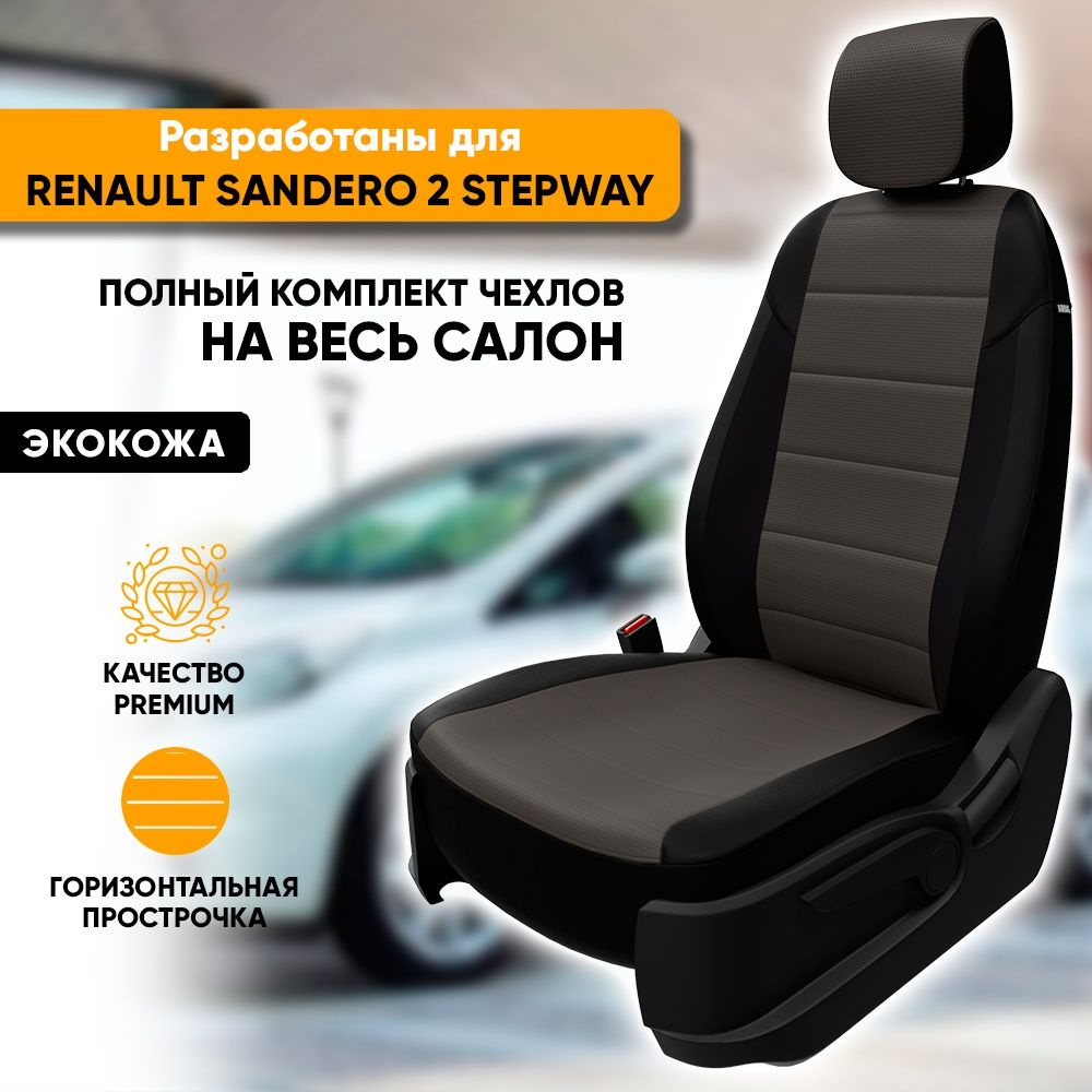 Чехлы для автомобильных сидений Renault Sandero 2 Stepway / Рено Сандеро 2  Степвей (2013-наст. время) из экокожи 