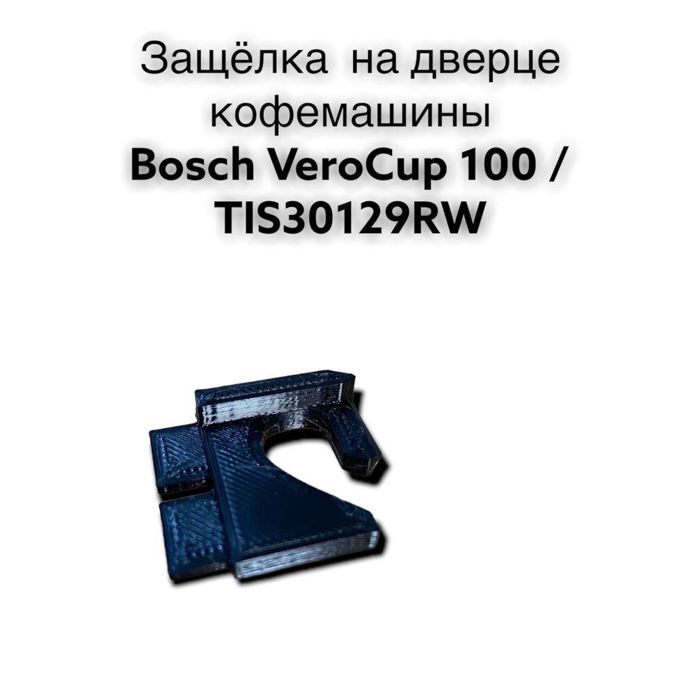 Ремонтная защелка на дверце кофемашины Bosch VeroCup 100 / TIS30129RW  #1