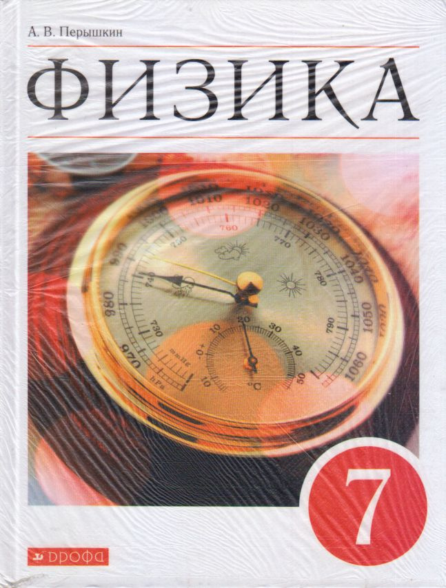 Физика. 7 класс. Учебник (2021) | Перышкин Александр Васильевич ...