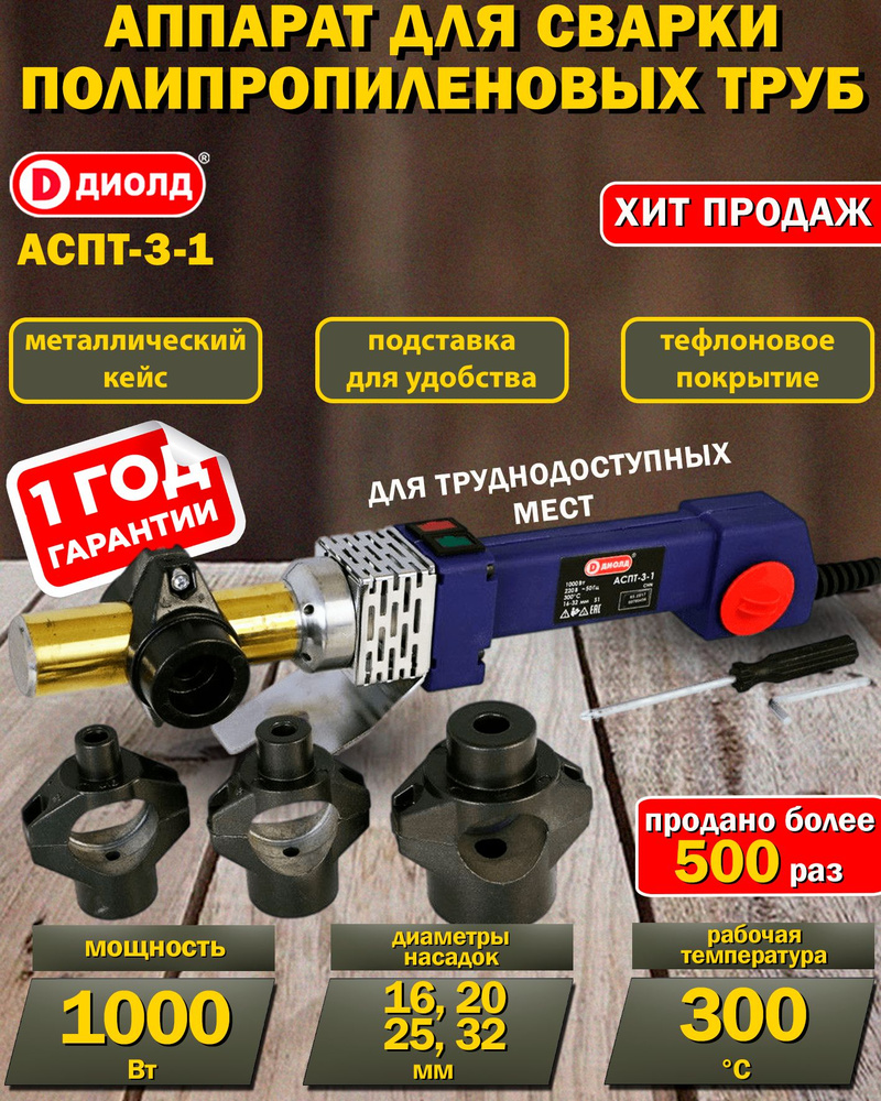 Аппарат для сварки труб ДИОЛД АСПТ-3-1 / аппарат для соединения .