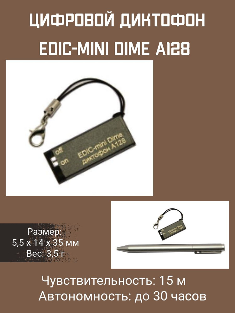 Цифровой диктофон Edic-mini Dime A128 #1