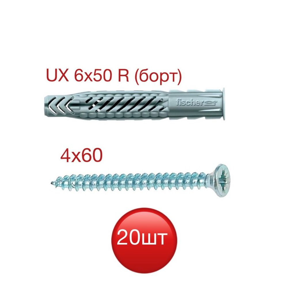 Дюбель UX 6х50 R Fischer c саморезом #1