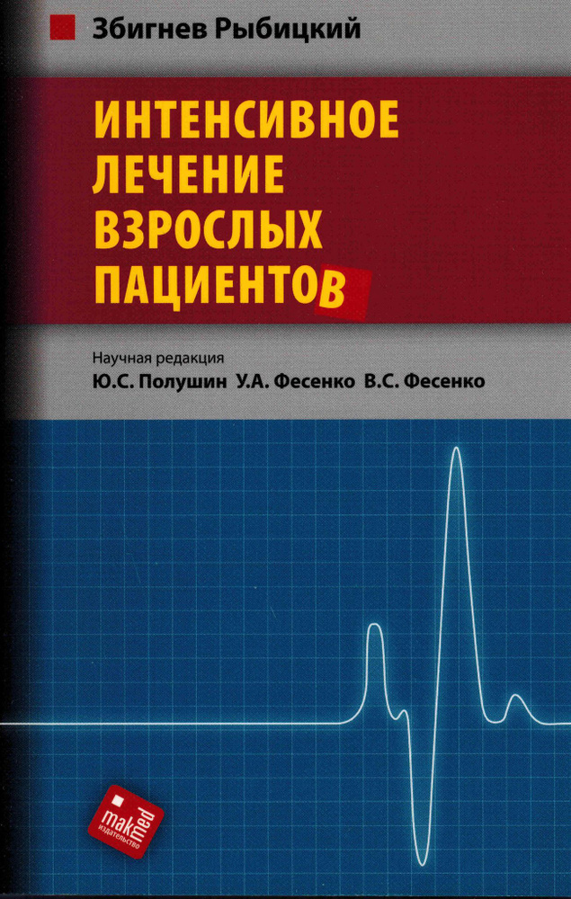Интенсивное лечение взрослых пациентов #1