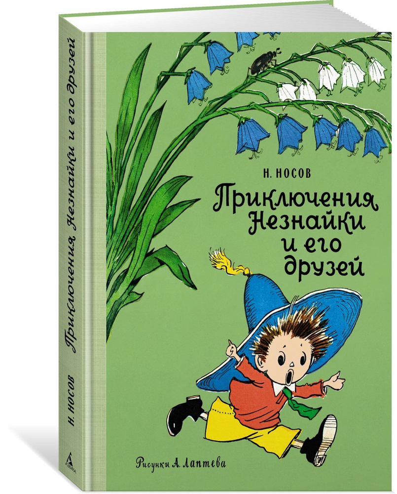 Приключения Незнайки и его друзей | Носов Николай Николаевич - купить с  доставкой по выгодным ценам в интернет-магазине OZON (602062808)