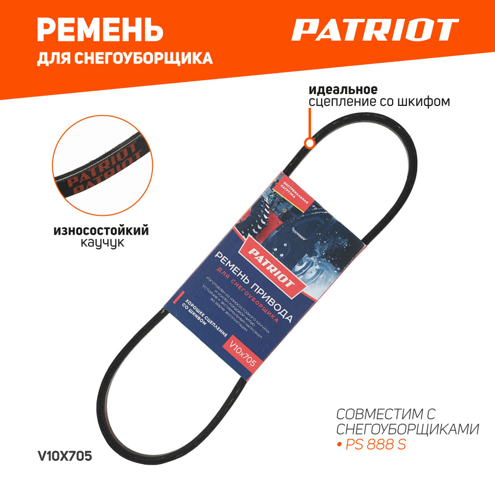 Ремень PATRIOT V10X705 для снегоуборщика PS888 #1