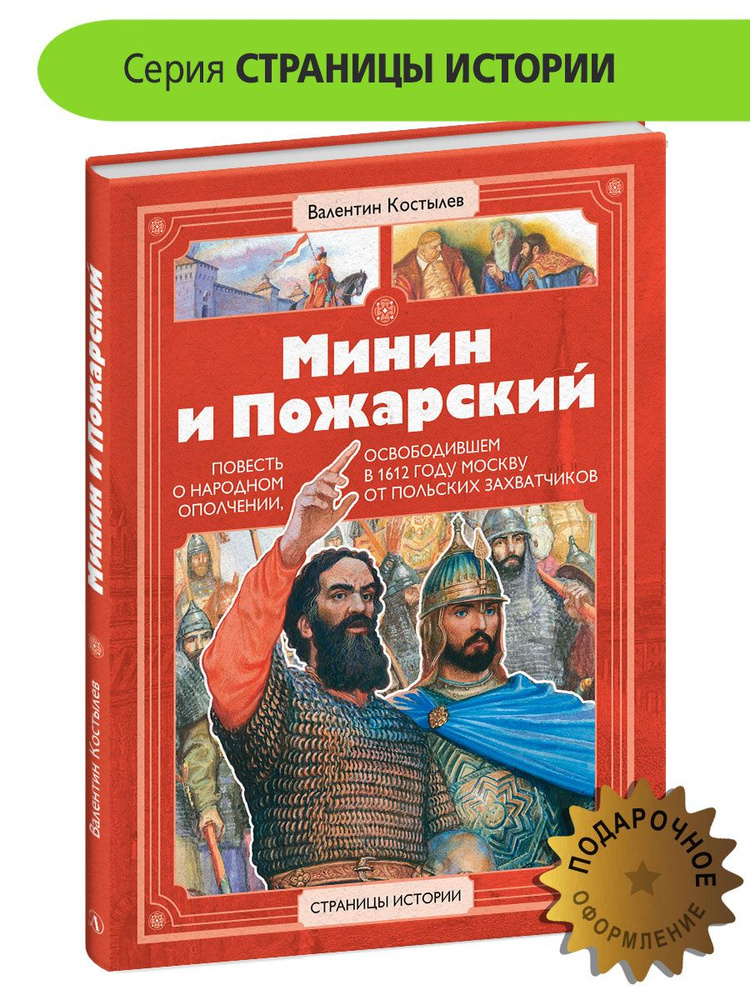 Костылев В.И. серия Страницы Истории Детская литература книги для детей 6+ | Костылев Валентин Иванович #1