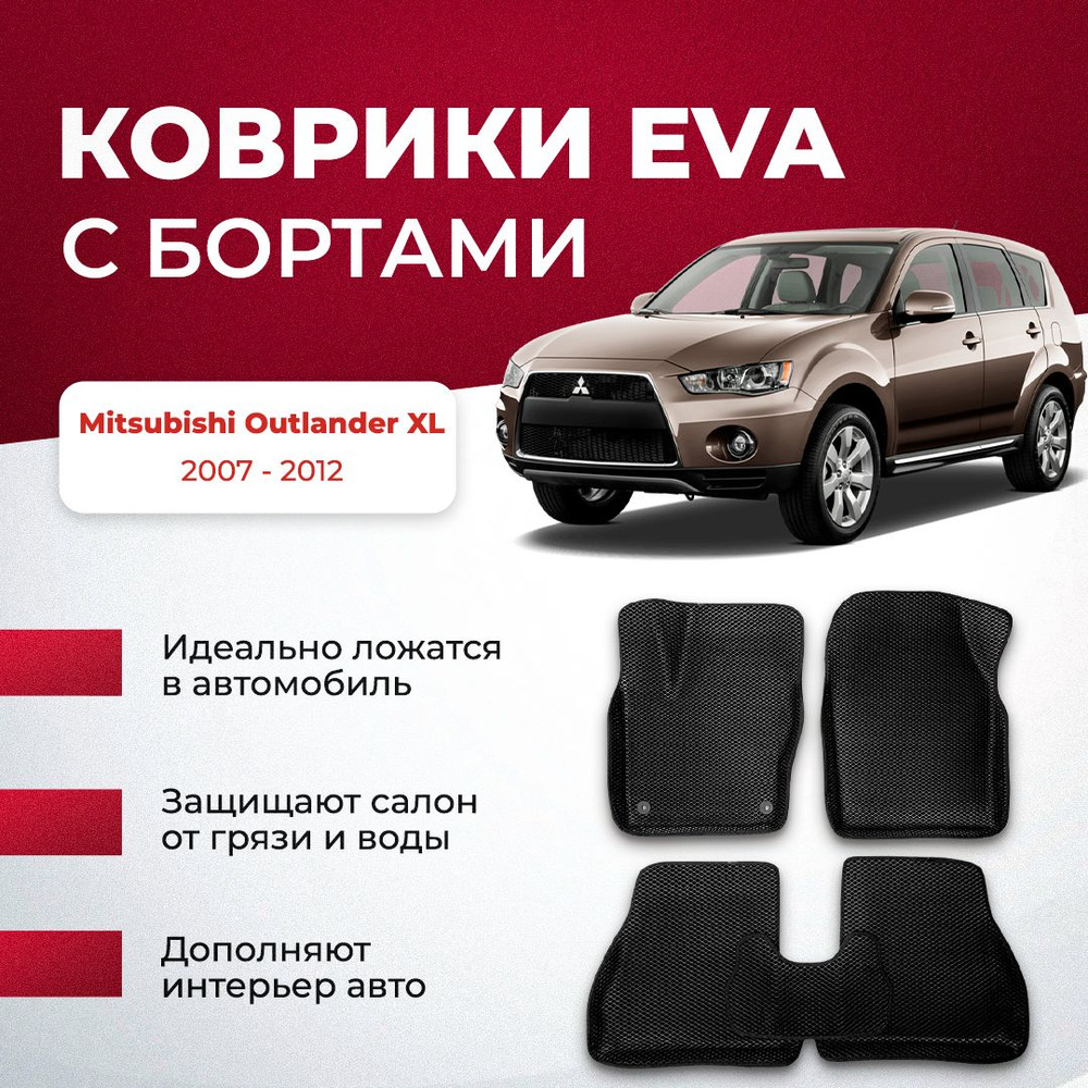 Коврики в салон автомобиля VA24RU Mitsubishi Outlander XL 2007 - 2012  Митсубиси аутлендер, цвет черный, темно-серый - купить по выгодной цене в  интернет-магазине OZON (896664266)