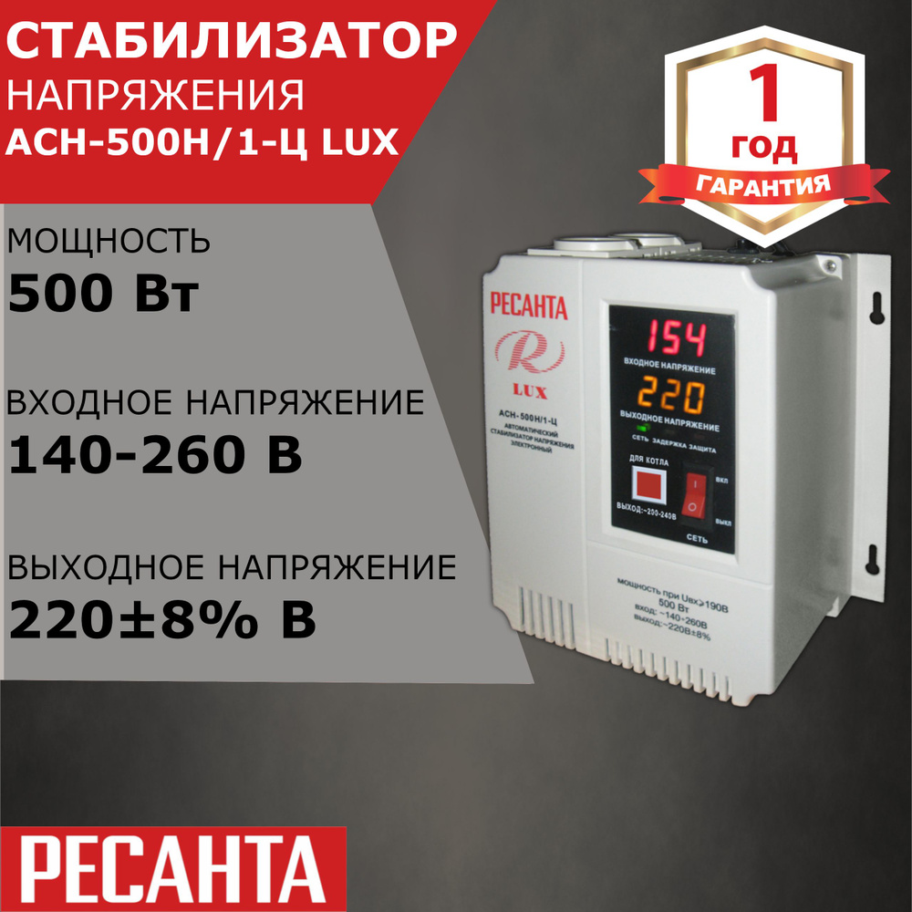 Стабилизатор напряжения Ресанта АСН-500Н/1-Ц LUX, 500 Вт купить по низкой  цене с доставкой в интернет-магазине OZON (496852488)