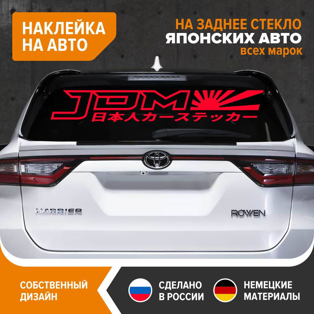 JDM наклейка на авто, наклейка на заднее стекло японских авто, 100х15 см,  красный глянец, винил - купить по выгодным ценам в интернет-магазине OZON  (839203760)