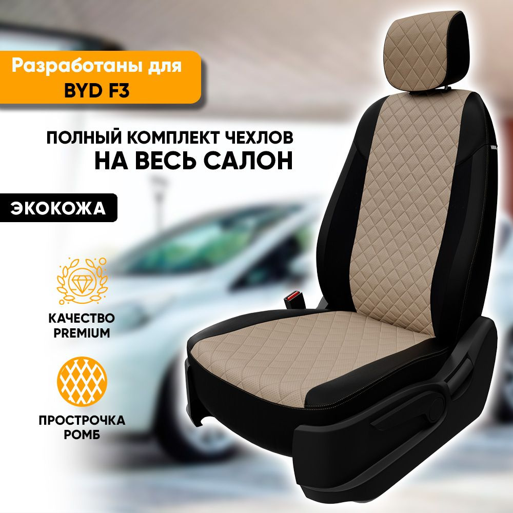 Чехлы для автомобильных сидений BYD F3 / Бид Ф3 (2006-2013) из экокожи  