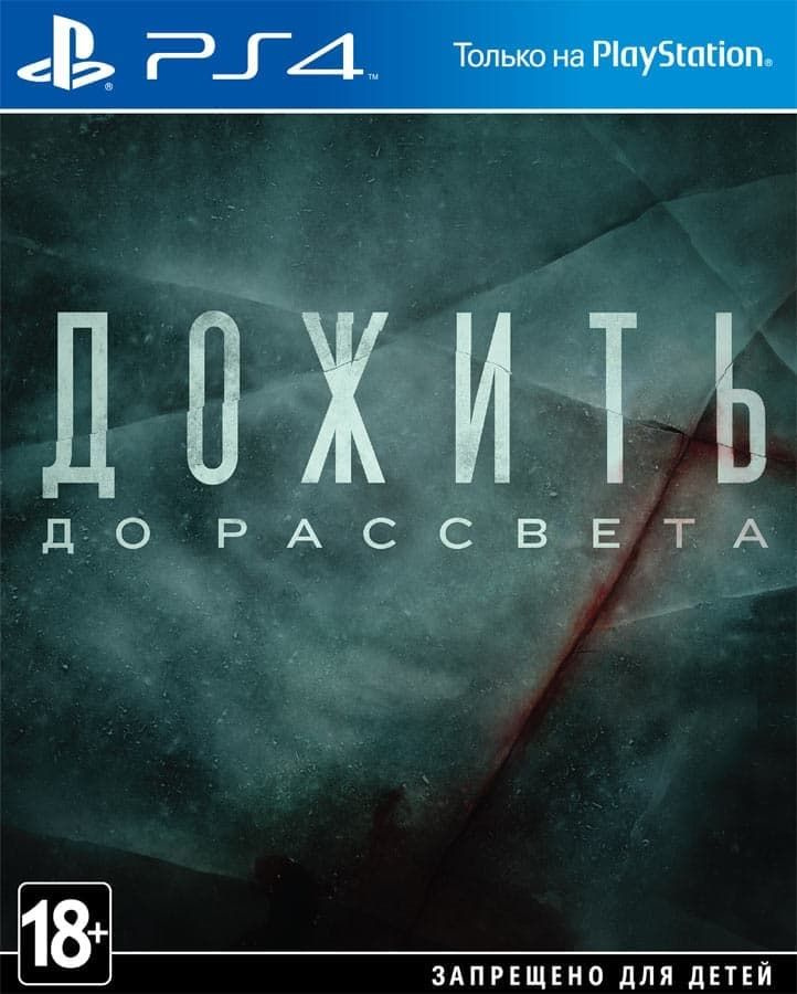 Игра Дожить до Рассвета (PlayStation 4, Русская версия) #1