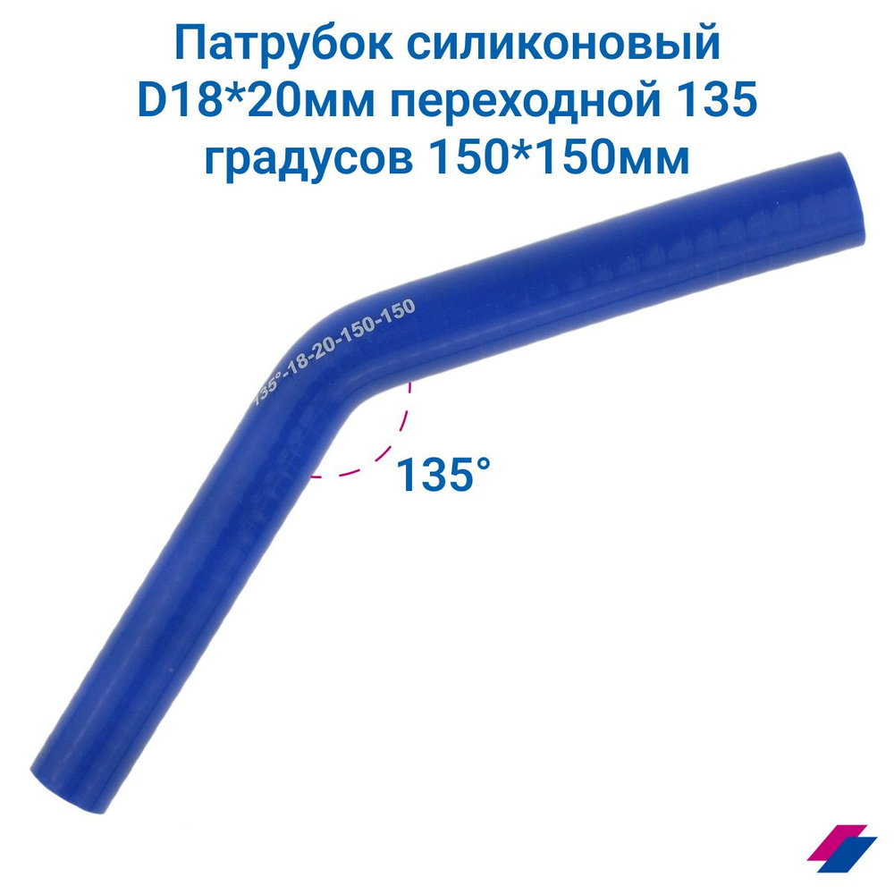 Патрубок силиконовый D18*20 мм переходной 135 градусов 150*150 мм  #1