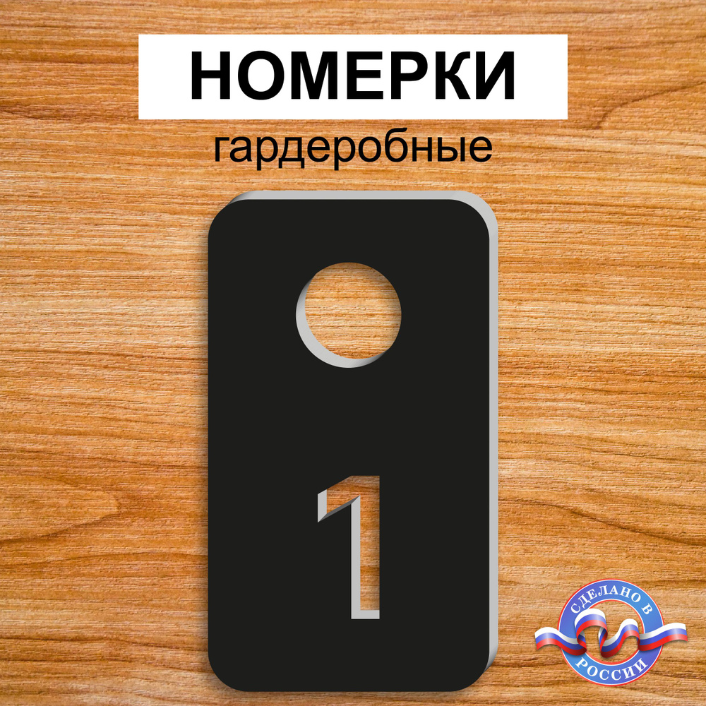 Номерки гардеробные "Прямоугольные", От 1 до 25, Толщина 3мм, Черный  #1