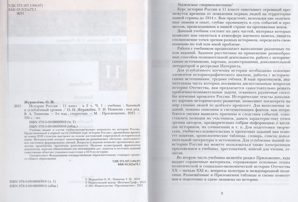История России. 11 класс. Учебник. Часть 1. Базовый и углубленный ...