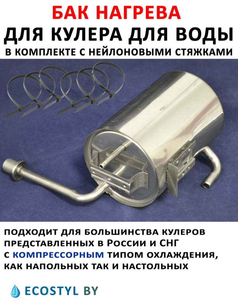 Бак горячей воды для кулера с компрессорным охлаждением со штуцером ...