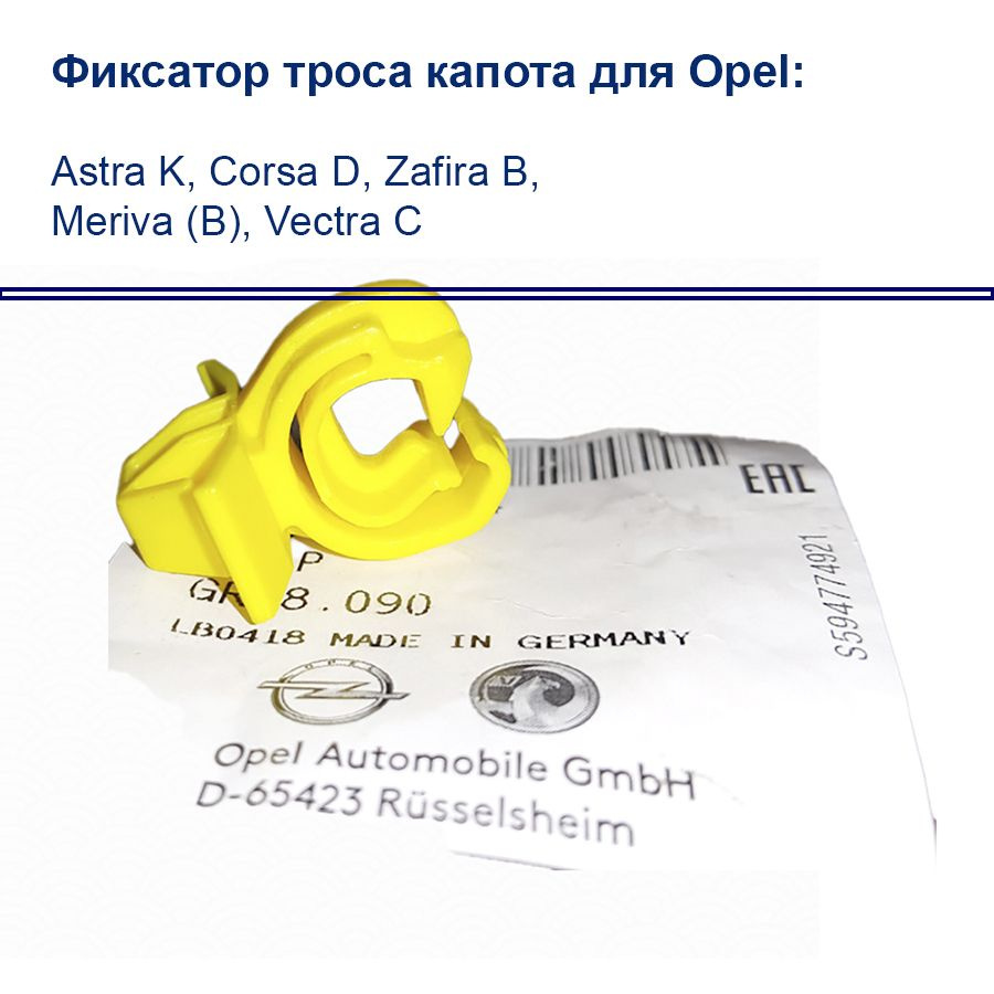 Фиксатор троса капота, фиксатор стойки капота для GM Opel: Astra K, Corsa  D, Zafira B, Meriva (B), Vectra C OEM: 13249044 - AutoAll арт. 13249044 -  купить по выгодной цене в интернет-магазине OZON (841637961)